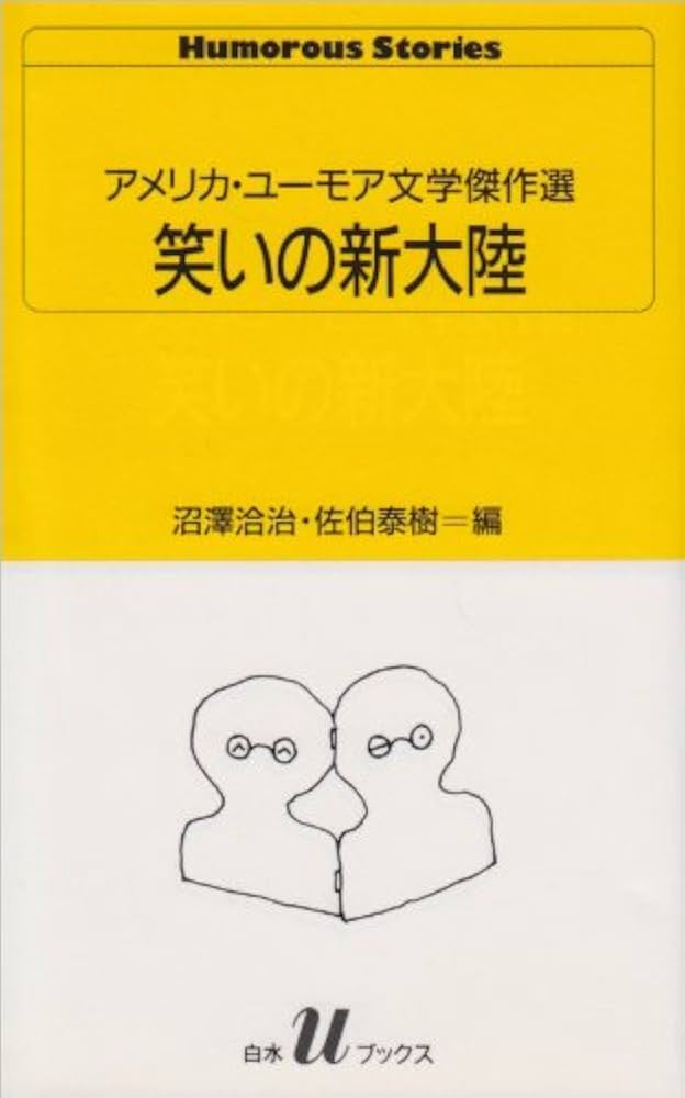 笑いの新大陸: アメリカ・ユーモア文学傑作選 (白水Uブックス 93